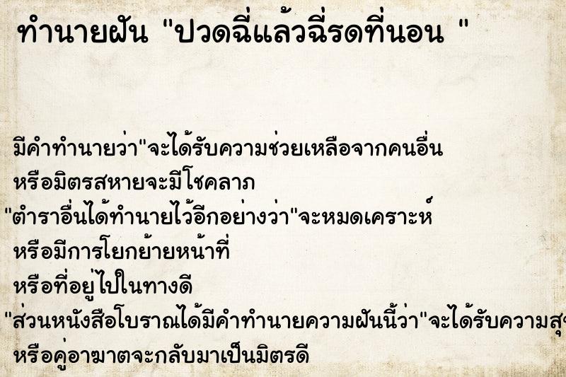 ทำนายฝัน ปวดฉี่แล้วฉี่รดที่นอน 